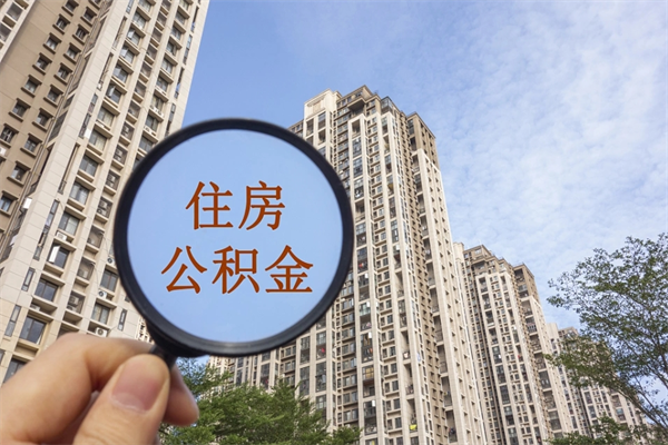 抚顺广州住房公积金可以取出来吗（抚顺广州公积金可以提取吗?）